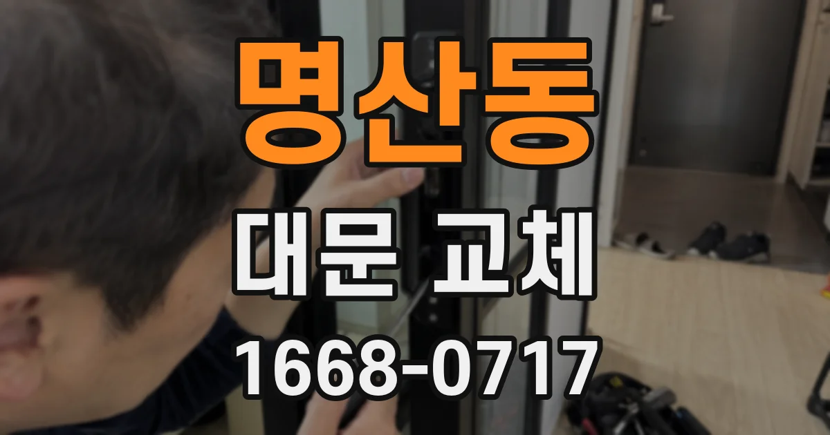 명산동 대문 교체
