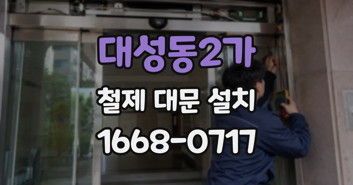 대성동2가 철제 대문 설치