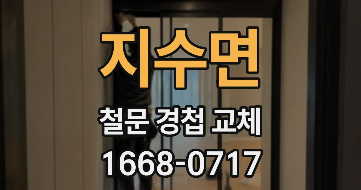 지수면 철문 경첩 교체