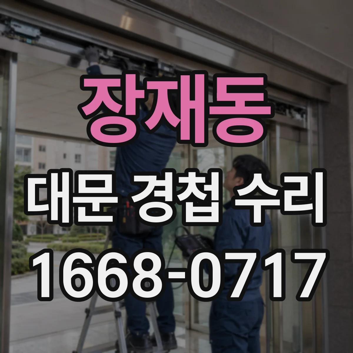 장재동 대문 경첩 수리