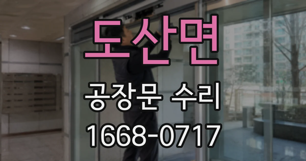 도산면 공장문 수리