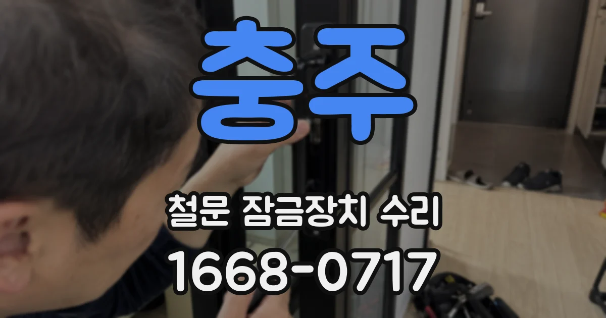 충주 철문 잠금장치 수리