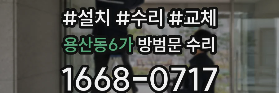 용산동6가 방범문 수리