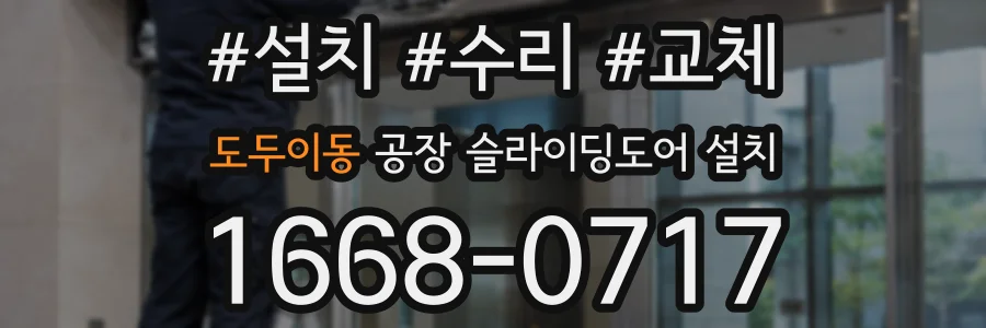 도두이동 공장 슬라이딩도어 설치