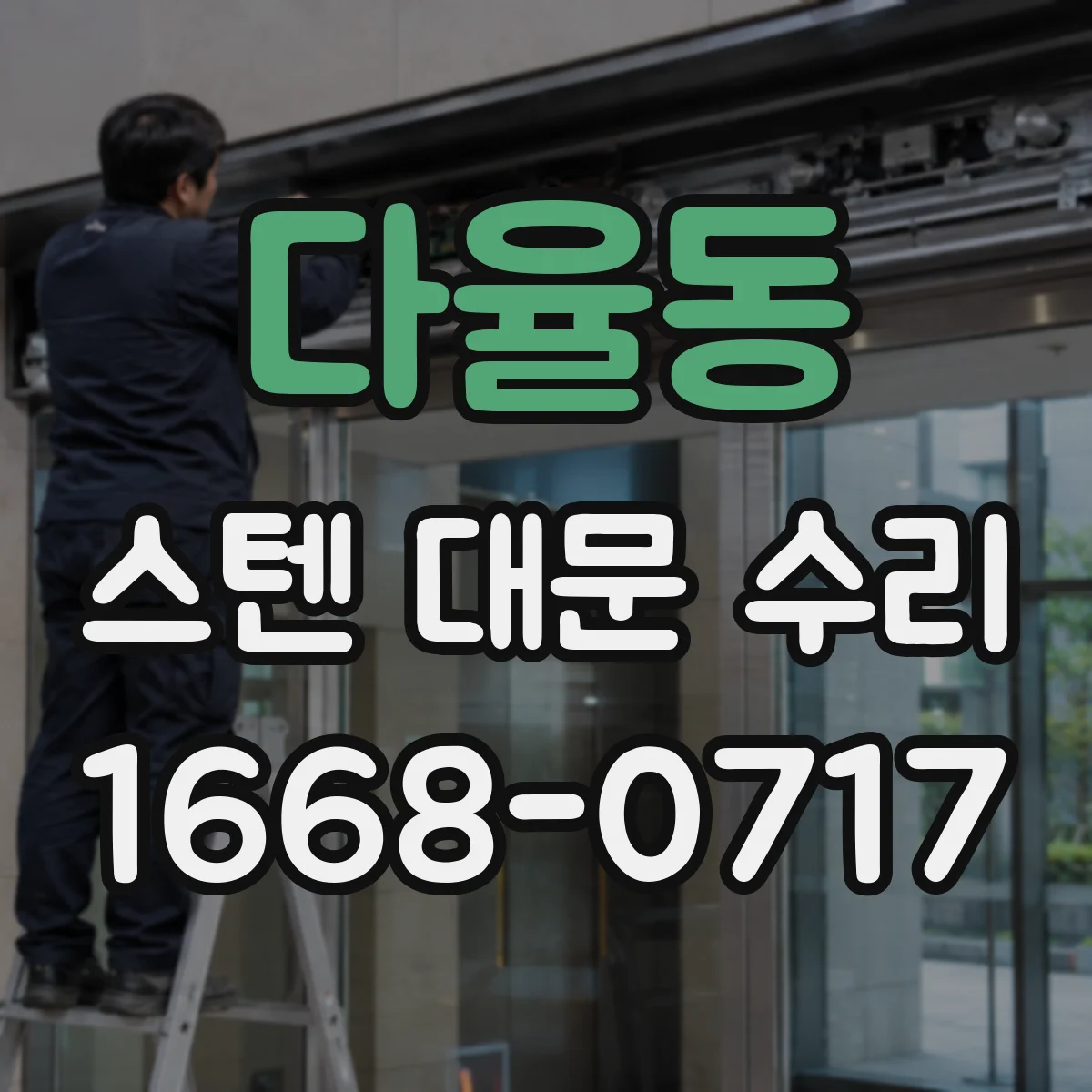 다율동 스텐 대문 수리