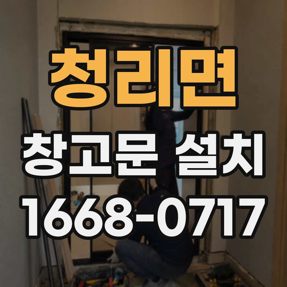 청리면 창고문 설치