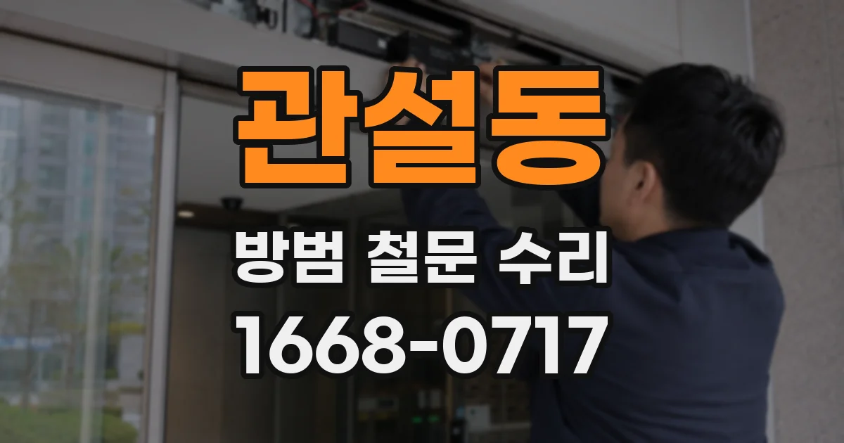 관설동 방범 철문 수리