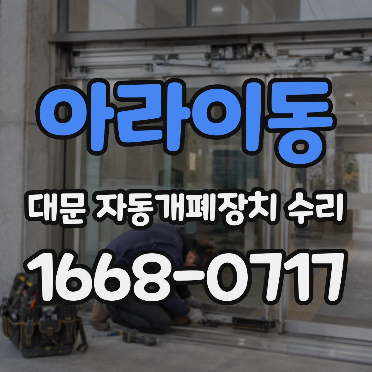 아라이동 대문 자동개폐장치 수리