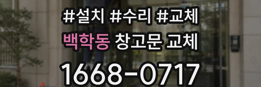 백학동 창고문 교체