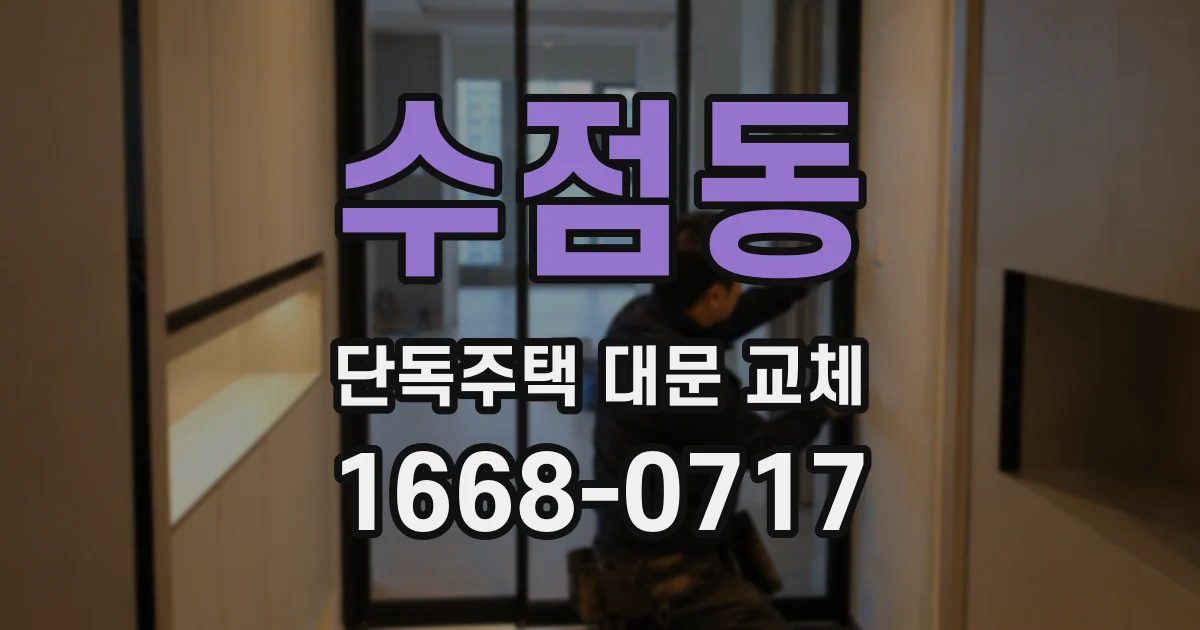 수점동 단독주택 대문 교체