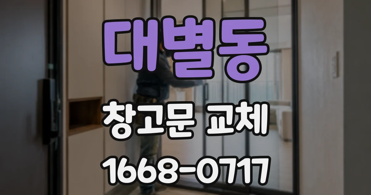 대별동 창고문 교체
