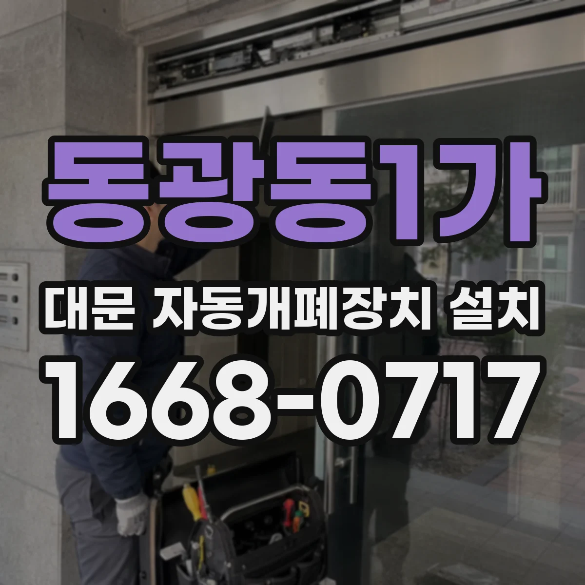 동광동1가 대문 자동개폐장치 설치