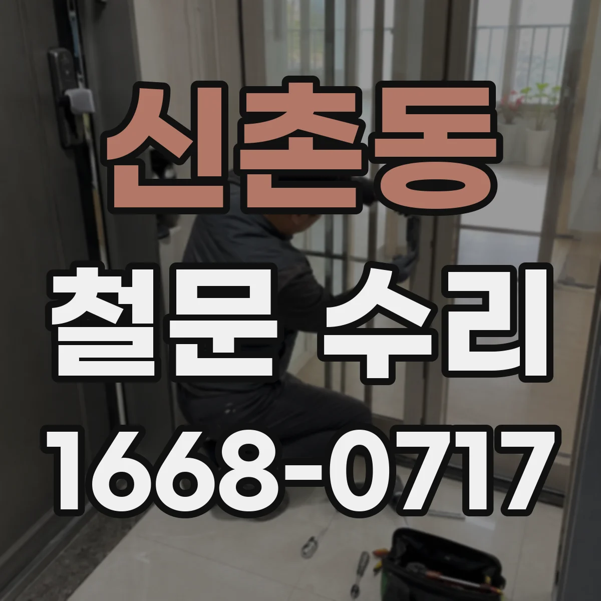 신촌동 철문 수리