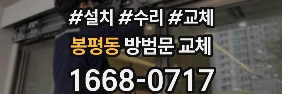 봉평동 방범문 교체