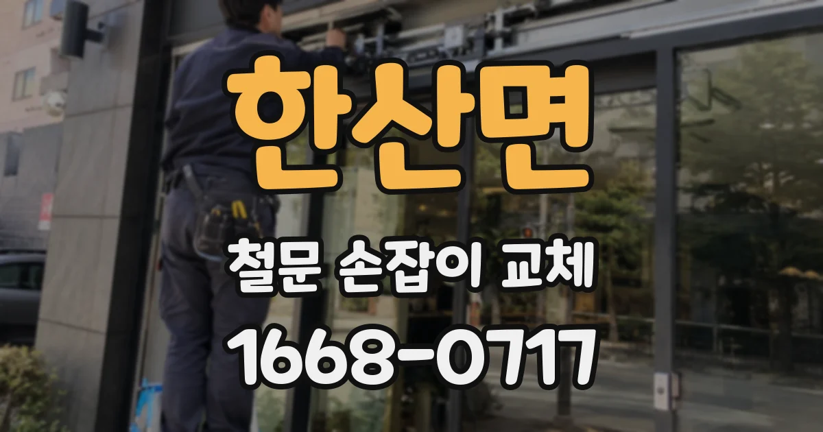 한산면 철문 손잡이 교체