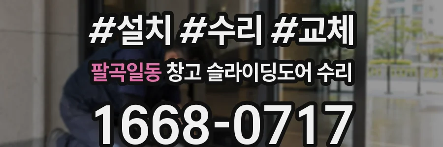 팔곡일동 창고 슬라이딩도어 수리