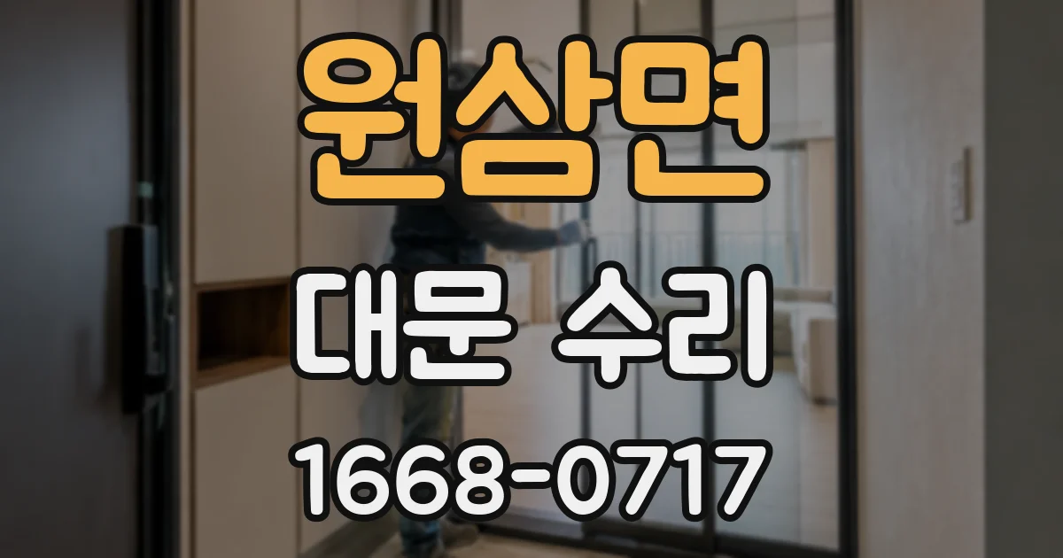 원삼면 대문 수리