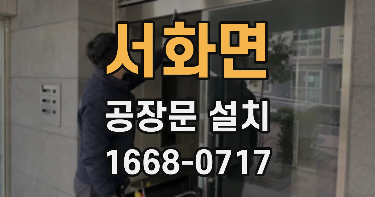 서화면 공장문 설치