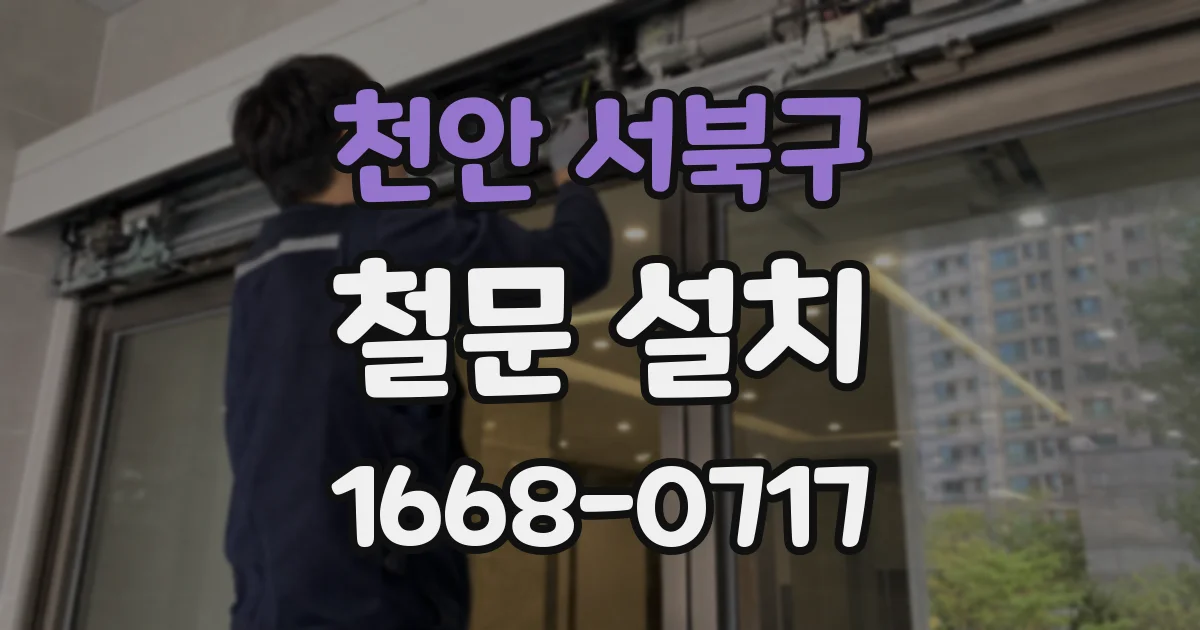천안 서북구 철문 설치