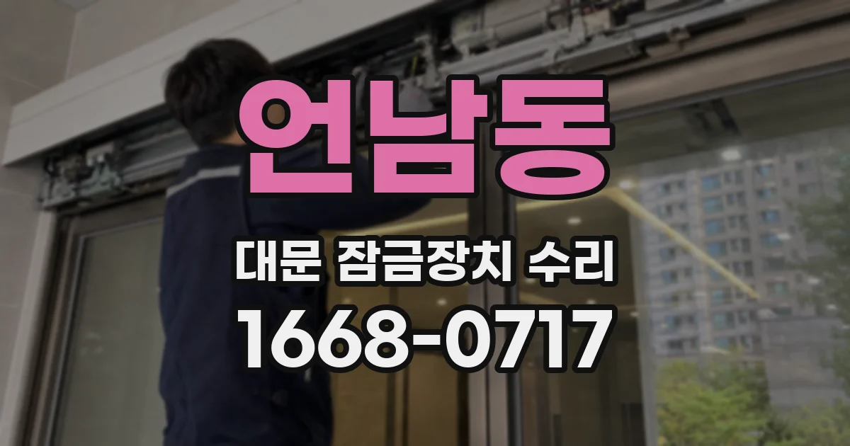 언남동 대문 잠금장치 수리