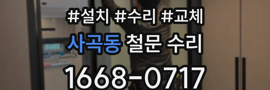 사곡동 철문 수리