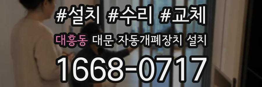 대흥동 대문 자동개폐장치 설치