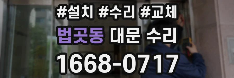 법곳동 대문 수리