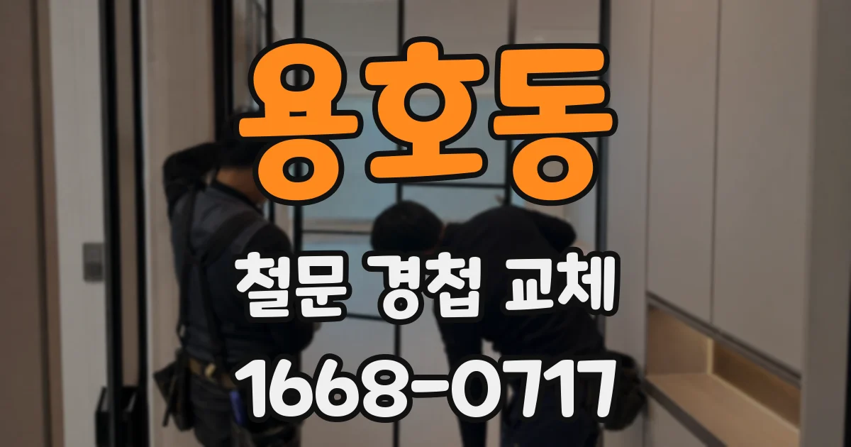 용호동 철문 경첩 교체