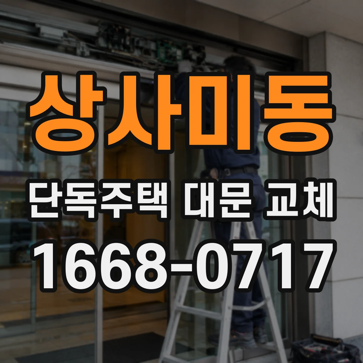 상사미동 단독주택 대문 교체