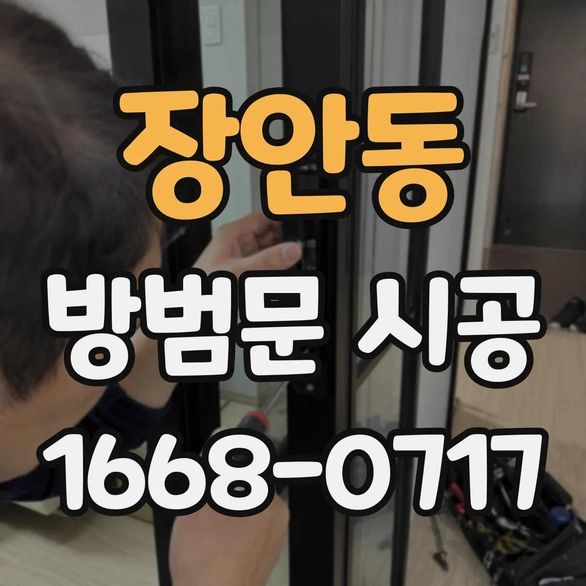 장안동 방범문 시공