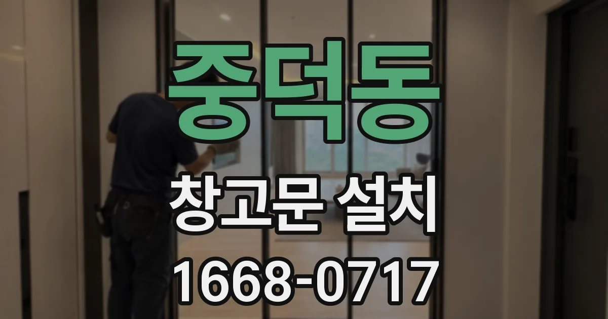 중덕동 창고문 설치