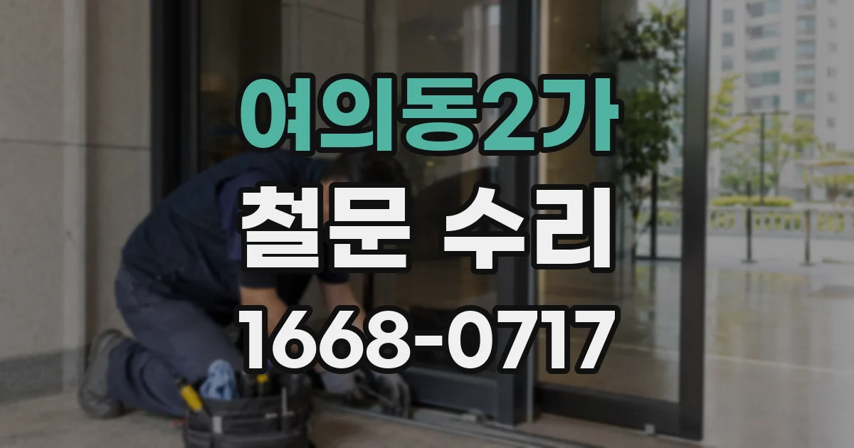 여의동2가 철문 수리