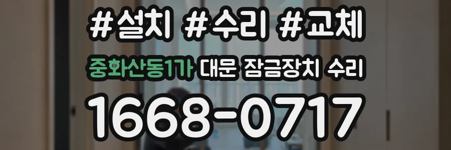 중화산동1가 대문 잠금장치 수리