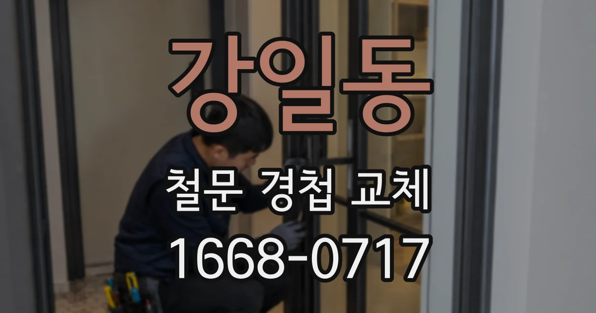 강일동 철문 경첩 교체