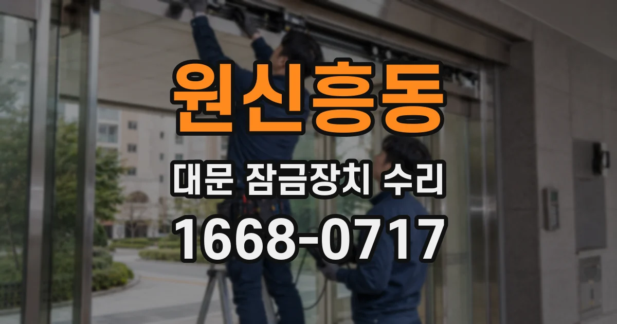 원신흥동 대문 잠금장치 수리