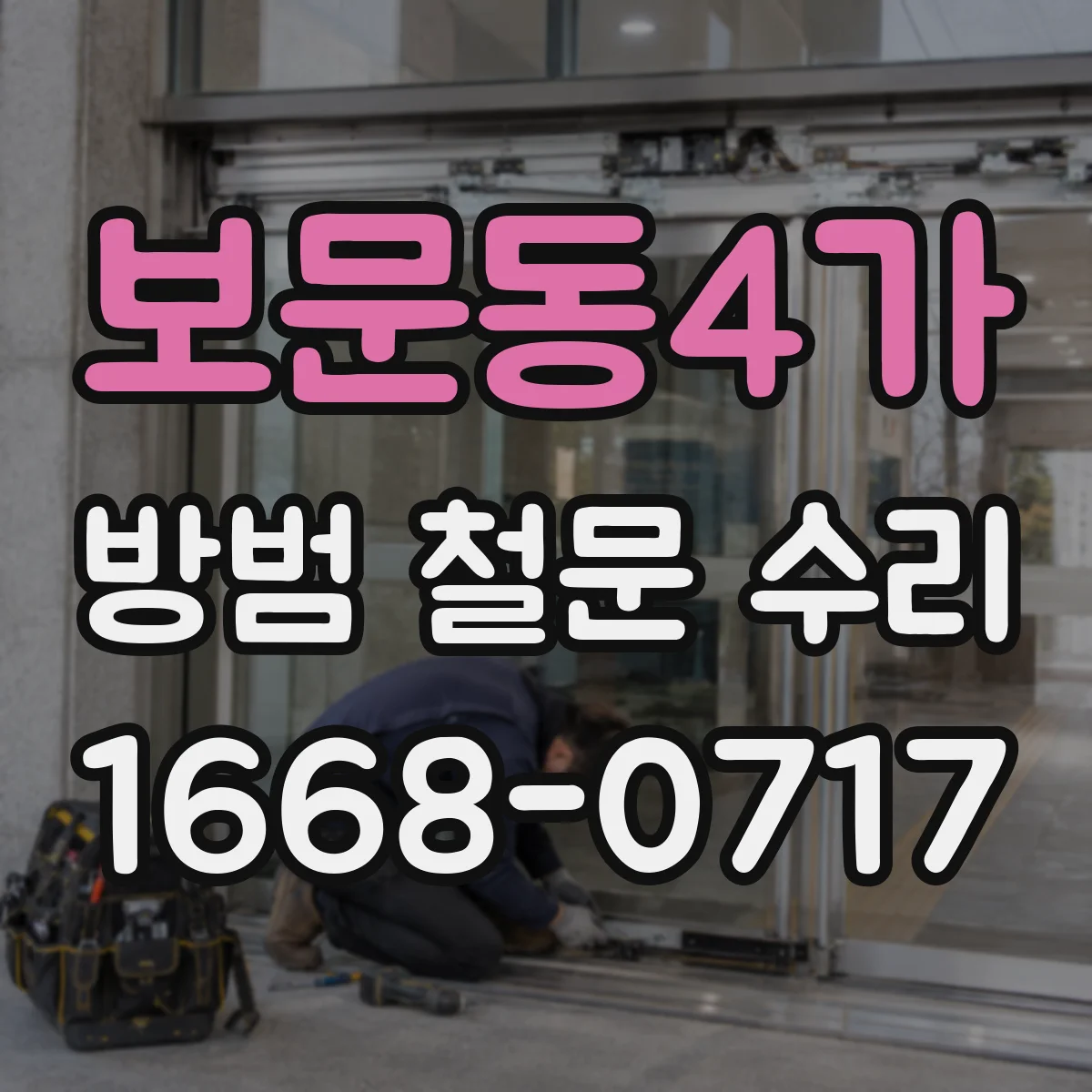 보문동4가 방범 철문 수리
