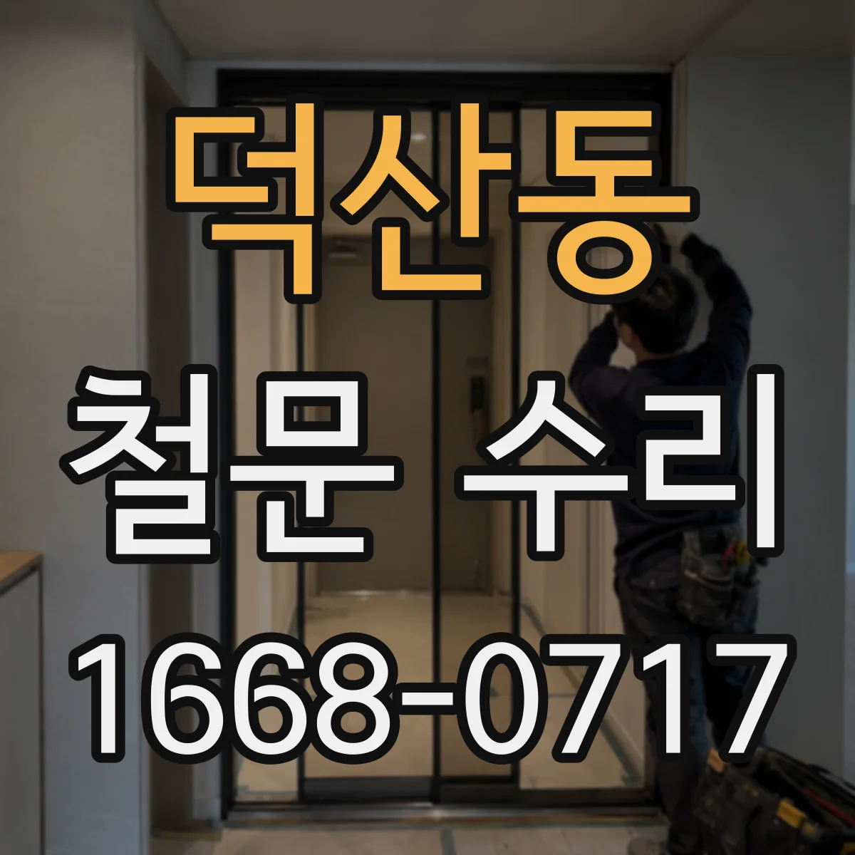 덕산동 철문 수리