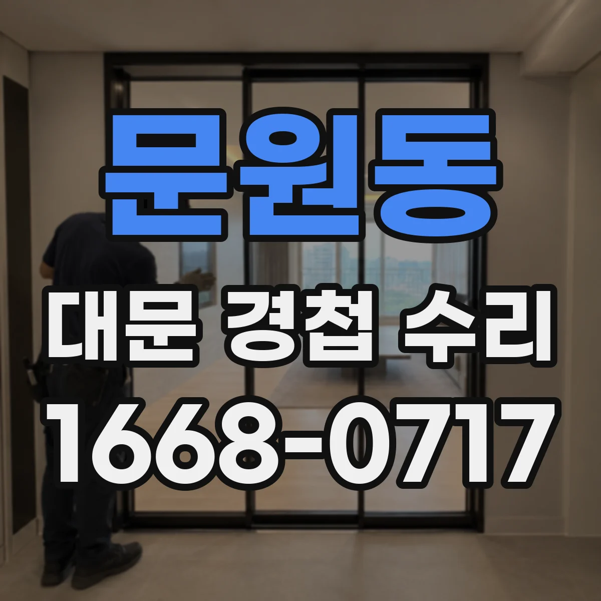 문원동 대문 경첩 수리