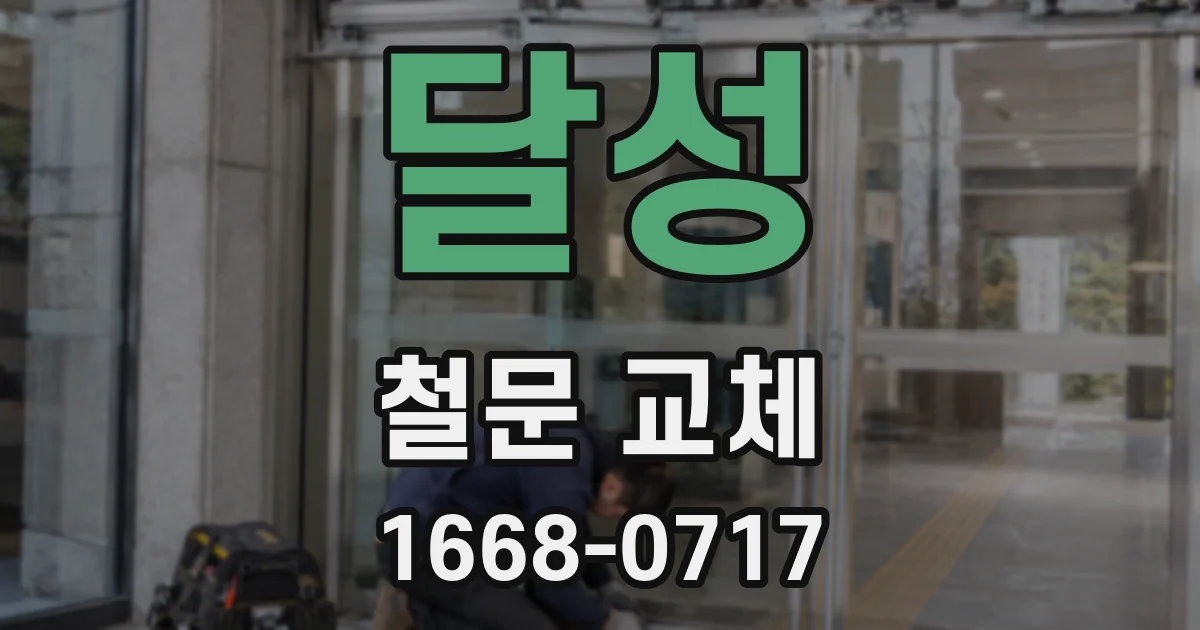 달성 철문 교체