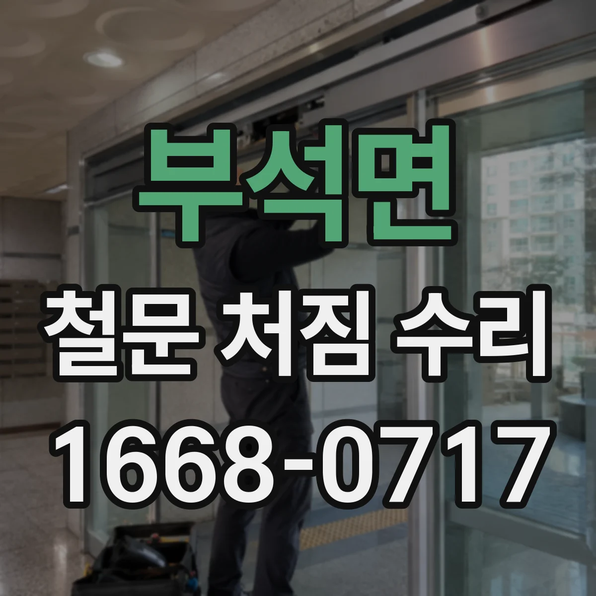 부석면 철문 처짐 수리