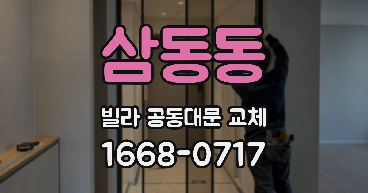 삼동동 빌라 공동대문 교체