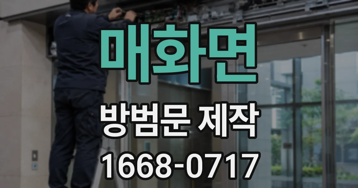 매화면 방범문 제작