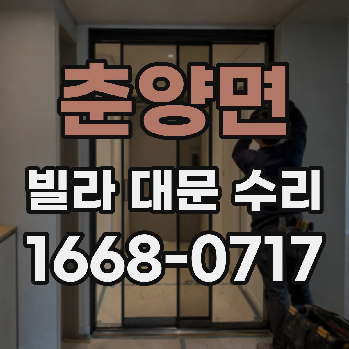 춘양면 빌라 대문 수리