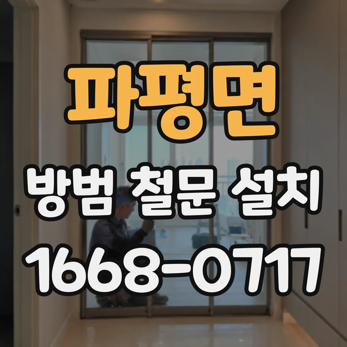 파평면 방범 철문 설치
