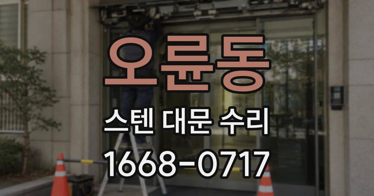 오륜동 스텐 대문 수리