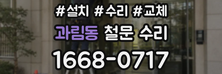 과림동 철문 수리