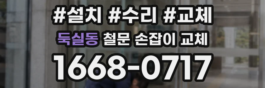 둑실동 철문 손잡이 교체