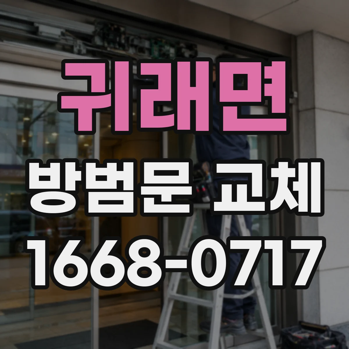 귀래면 방범문 교체