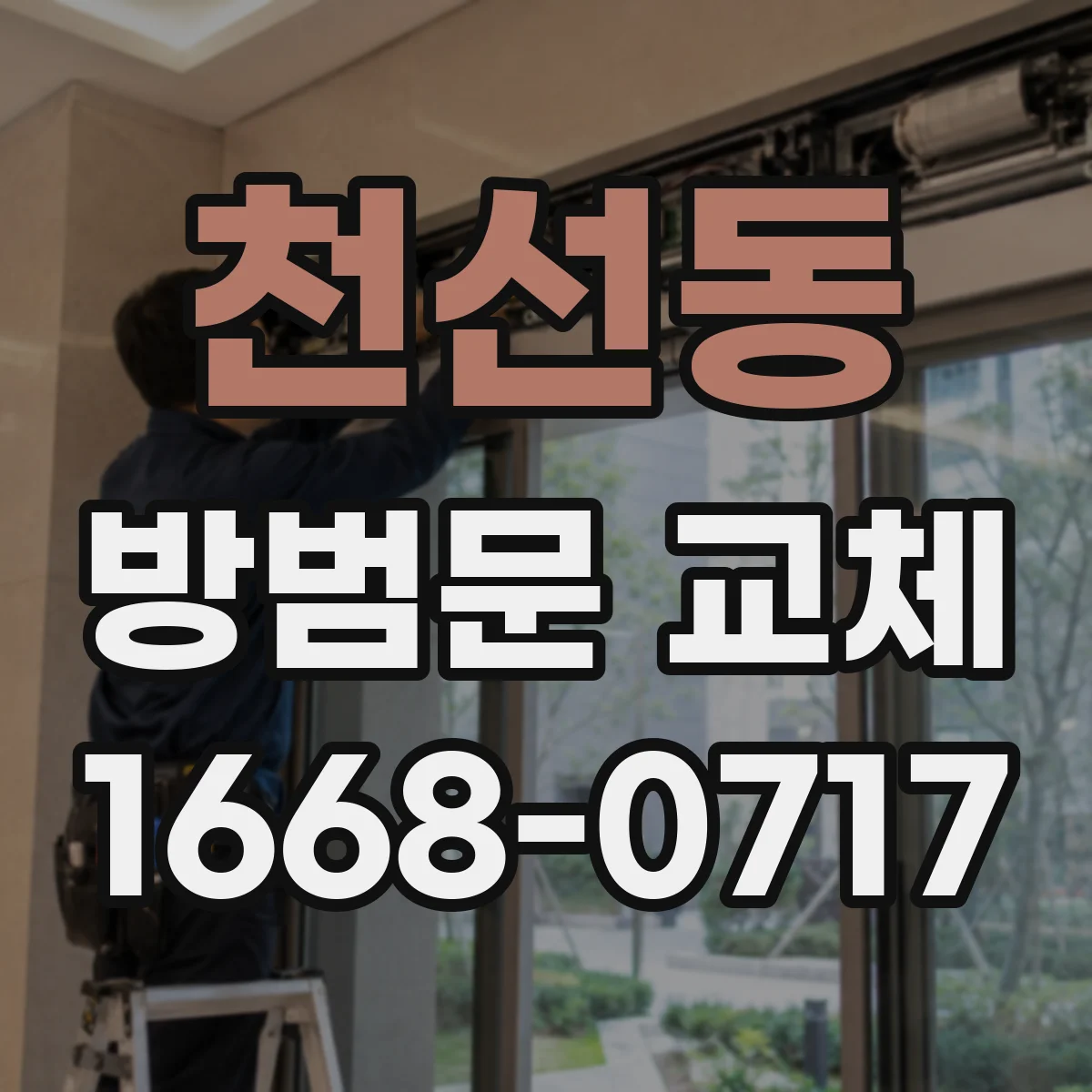 천선동 방범문 교체