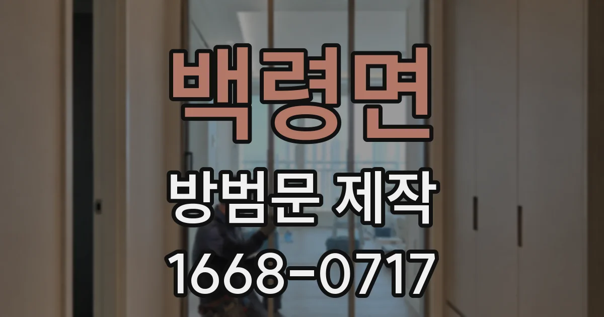 백령면 방범문 제작